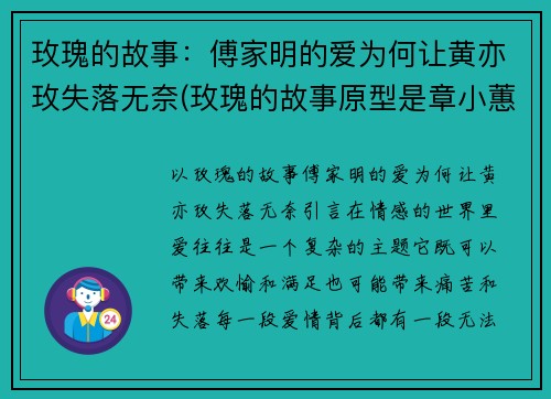 玫瑰的故事：傅家明的爱为何让黄亦玫失落无奈(玫瑰的故事原型是章小蕙)