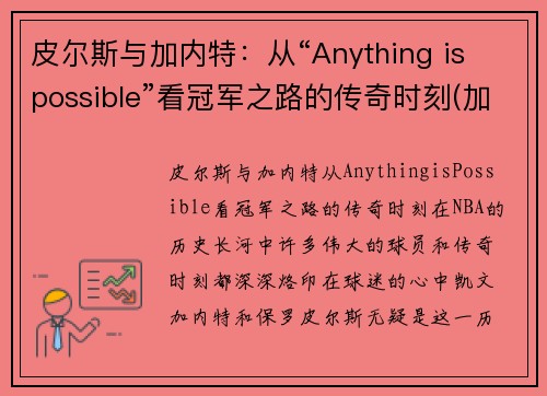 皮尔斯与加内特：从“Anything is possible”看冠军之路的传奇时刻(加内特皮尔斯德隆)