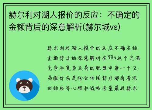 赫尔利对湖人报价的反应：不确定的金额背后的深意解析(赫尔城vs)