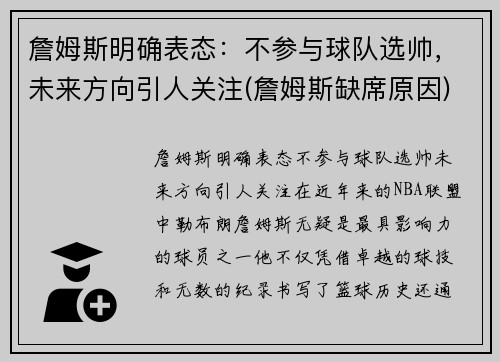 詹姆斯明确表态：不参与球队选帅，未来方向引人关注(詹姆斯缺席原因)