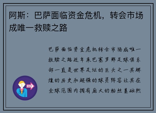 阿斯：巴萨面临资金危机，转会市场成唯一救赎之路