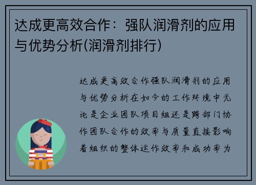 达成更高效合作：强队润滑剂的应用与优势分析(润滑剂排行)