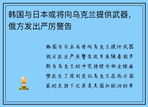 韩国与日本或将向乌克兰提供武器，俄方发出严厉警告