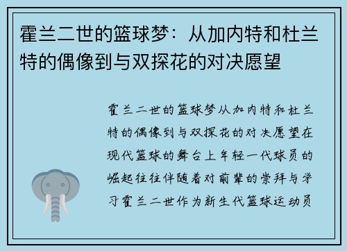 霍兰二世的篮球梦：从加内特和杜兰特的偶像到与双探花的对决愿望