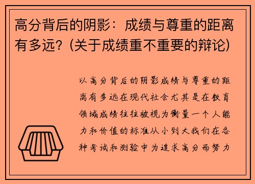 高分背后的阴影：成绩与尊重的距离有多远？(关于成绩重不重要的辩论)