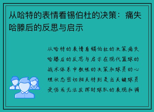 从哈特的表情看锡伯杜的决策：痛失哈滕后的反思与启示