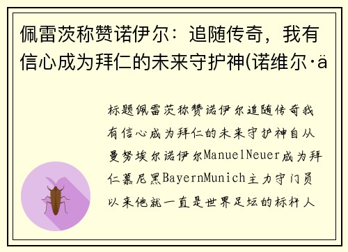 佩雷茨称赞诺伊尔：追随传奇，我有信心成为拜仁的未来守护神(诺维尔·佩尔)