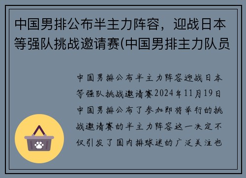 中国男排公布半主力阵容，迎战日本等强队挑战邀请赛(中国男排主力队员名单)