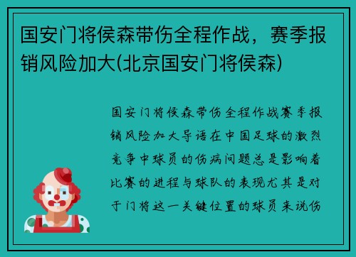 国安门将侯森带伤全程作战，赛季报销风险加大(北京国安门将侯森)