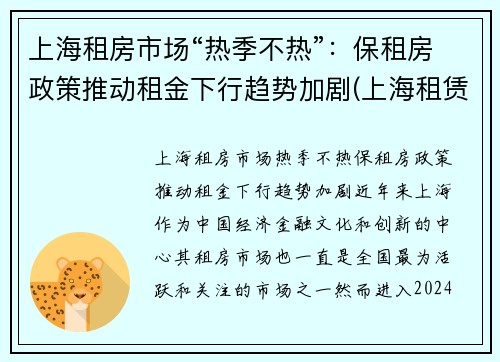 上海租房市场“热季不热”：保租房政策推动租金下行趋势加剧(上海租赁市场)