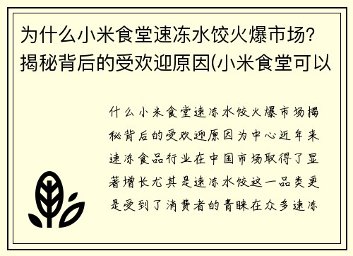 为什么小米食堂速冻水饺火爆市场？揭秘背后的受欢迎原因(小米食堂可以外人吃吗)