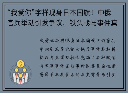 “我爱你”字样现身日本国旗！中俄官兵举动引发争议，铁头战马事件真相解析