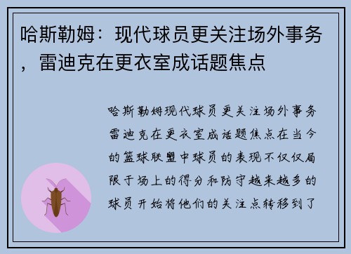 哈斯勒姆：现代球员更关注场外事务，雷迪克在更衣室成话题焦点