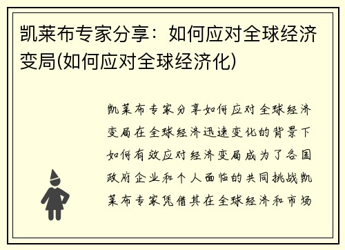 凯莱布专家分享：如何应对全球经济变局(如何应对全球经济化)