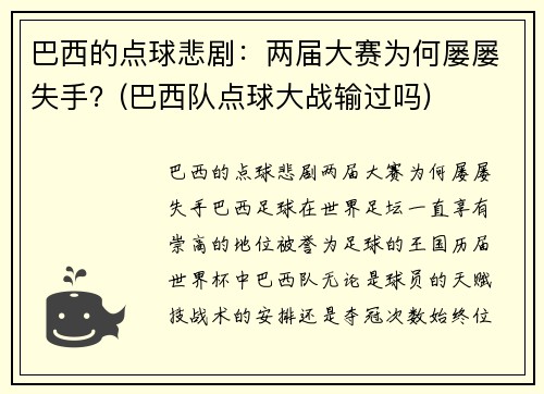 巴西的点球悲剧：两届大赛为何屡屡失手？(巴西队点球大战输过吗)