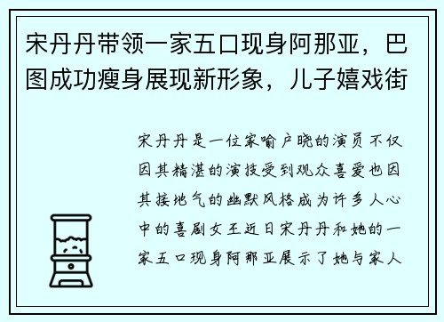 宋丹丹带领一家五口现身阿那亚，巴图成功瘦身展现新形象，儿子嬉戏街头尽显童真