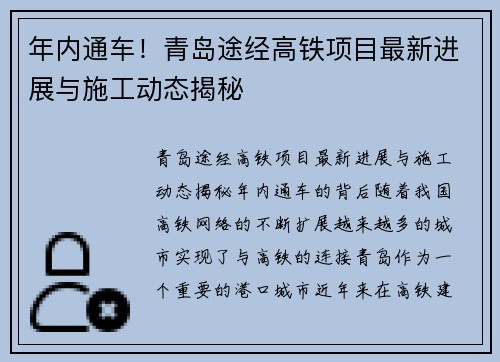 年内通车！青岛途经高铁项目最新进展与施工动态揭秘