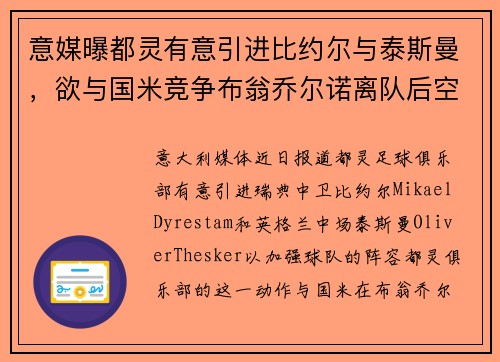 意媒曝都灵有意引进比约尔与泰斯曼，欲与国米竞争布翁乔尔诺离队后空缺