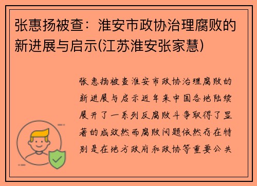 张惠扬被查：淮安市政协治理腐败的新进展与启示(江苏淮安张家慧)