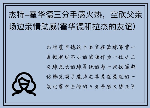 杰特-霍华德三分手感火热，空砍父亲场边亲情助威(霍华德和拉杰的友谊)