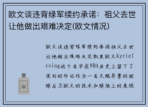 欧文谈违背绿军续约承诺：祖父去世让他做出艰难决定(欧文情况)