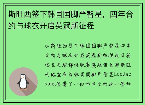 斯旺西签下韩国国脚严智星，四年合约与球衣开启英冠新征程