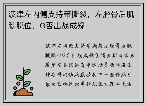 波津左内侧支持带撕裂，左胫骨后肌腱脱位，G否出战成疑