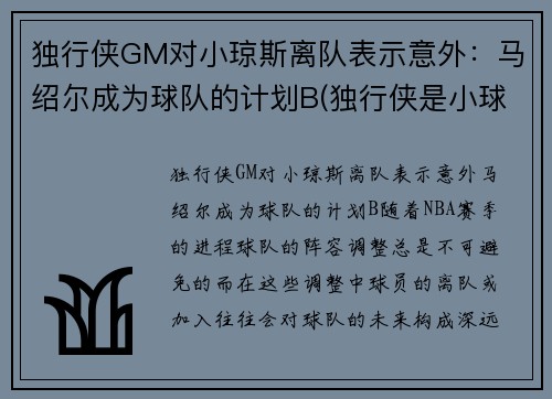 独行侠GM对小琼斯离队表示意外：马绍尔成为球队的计划B(独行侠是小球市吗)