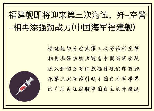 福建舰即将迎来第三次海试，歼-空警-相再添强劲战力(中国海军福建舰)