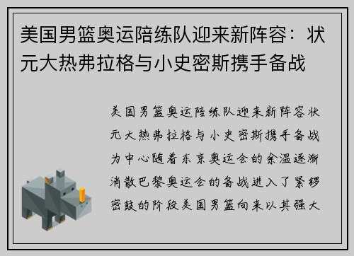 美国男篮奥运陪练队迎来新阵容：状元大热弗拉格与小史密斯携手备战