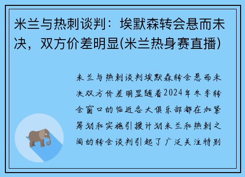 米兰与热刺谈判：埃默森转会悬而未决，双方价差明显(米兰热身赛直播)