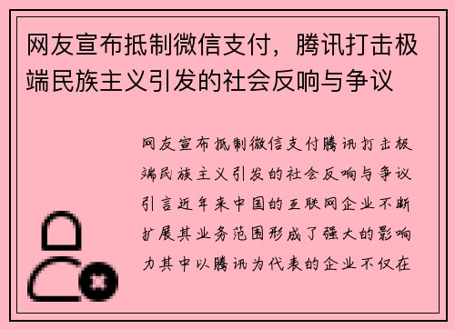 网友宣布抵制微信支付，腾讯打击极端民族主义引发的社会反响与争议