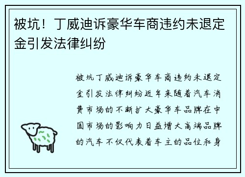 被坑！丁威迪诉豪华车商违约未退定金引发法律纠纷