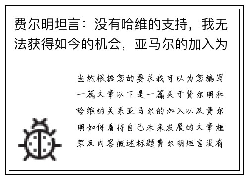 费尔明坦言：没有哈维的支持，我无法获得如今的机会，亚马尔的加入为我带来更多可能