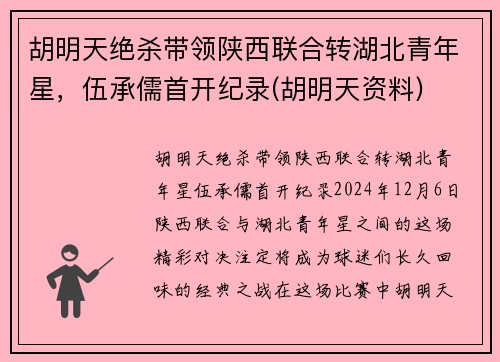 胡明天绝杀带领陕西联合转湖北青年星，伍承儒首开纪录(胡明天资料)