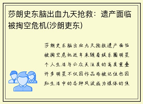 莎朗史东脑出血九天抢救：遗产面临被掏空危机(沙朗吏东)