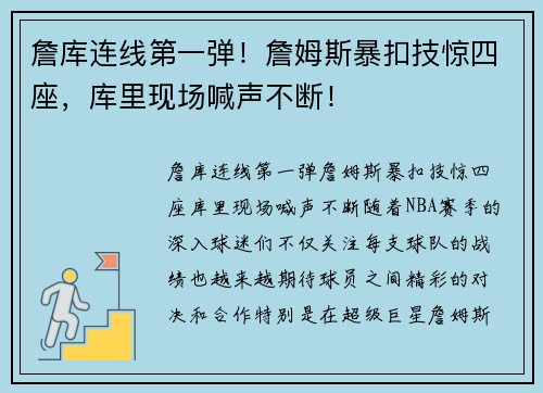 詹库连线第一弹！詹姆斯暴扣技惊四座，库里现场喊声不断！