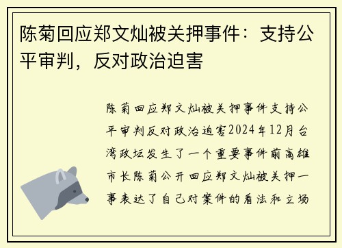 陈菊回应郑文灿被关押事件：支持公平审判，反对政治迫害