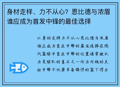 身材走样、力不从心？恩比德与浓眉谁应成为首发中锋的最佳选择