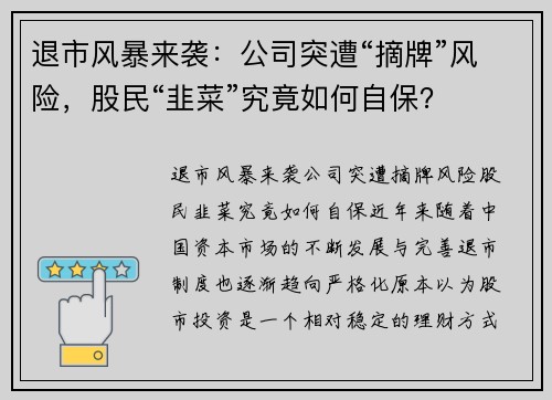 退市风暴来袭：公司突遭“摘牌”风险，股民“韭菜”究竟如何自保？