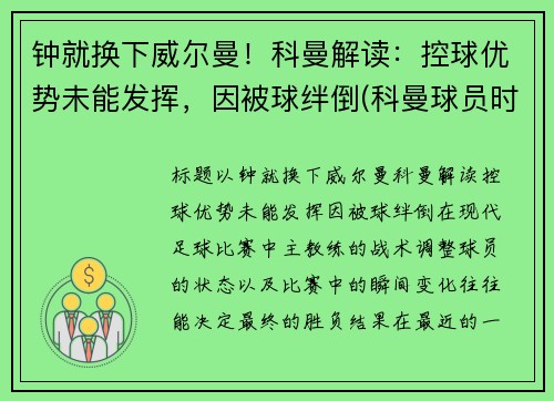 钟就换下威尔曼！科曼解读：控球优势未能发挥，因被球绊倒(科曼球员时期)