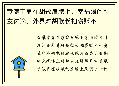 黄曦宁靠在胡歌肩膀上，幸福瞬间引发讨论，外界对胡歌长相褒贬不一