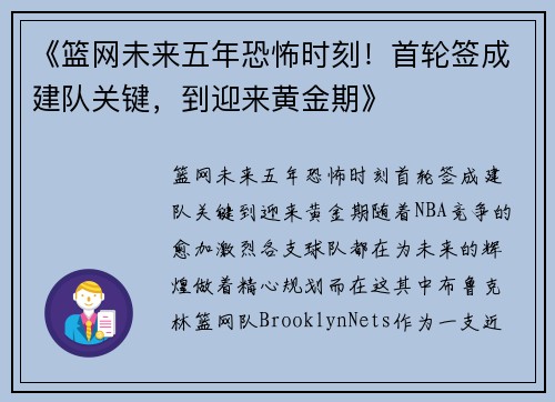 《篮网未来五年恐怖时刻！首轮签成建队关键，到迎来黄金期》