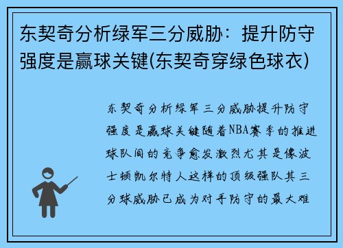 东契奇分析绿军三分威胁：提升防守强度是赢球关键(东契奇穿绿色球衣)