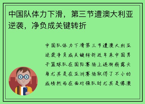 中国队体力下滑，第三节遭澳大利亚逆袭，净负成关键转折