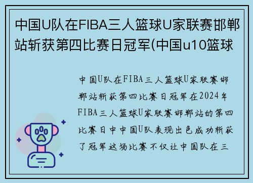 中国U队在FIBA三人篮球U家联赛邯郸站斩获第四比赛日冠军(中国u10篮球队排名)