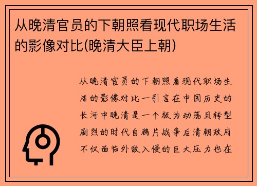 从晚清官员的下朝照看现代职场生活的影像对比(晚清大臣上朝)