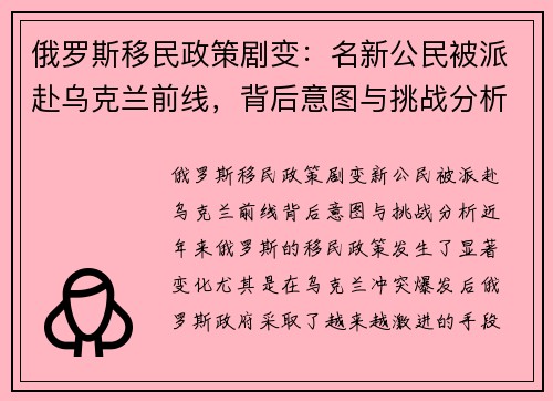 俄罗斯移民政策剧变：名新公民被派赴乌克兰前线，背后意图与挑战分析