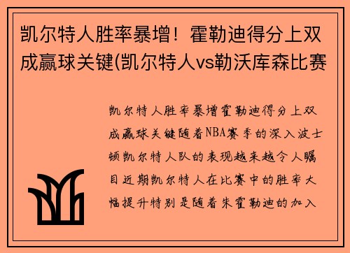 凯尔特人胜率暴增！霍勒迪得分上双成赢球关键(凯尔特人vs勒沃库森比赛结果)