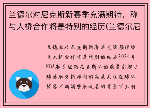 兰德尔对尼克斯新赛季充满期待，称与大桥合作将是特别的经历(兰德尔尼克斯定妆照)